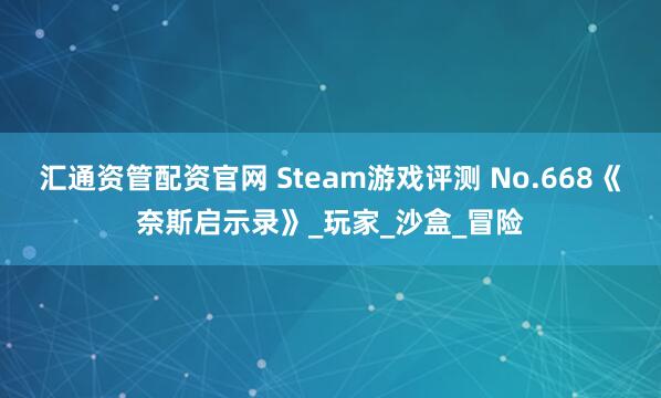 汇通资管配资官网 Steam游戏评测 No.668《奈斯启示录》_玩家_沙盒_冒险