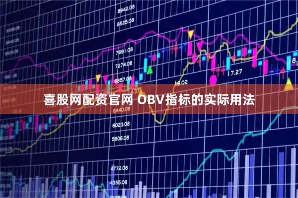 喜股网配资官网 OBV指标的实际用法